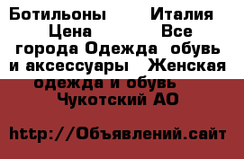 Ботильоны  FABI Италия. › Цена ­ 3 000 - Все города Одежда, обувь и аксессуары » Женская одежда и обувь   . Чукотский АО